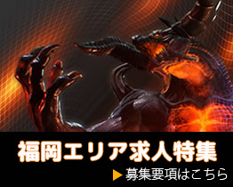 福岡求人特集