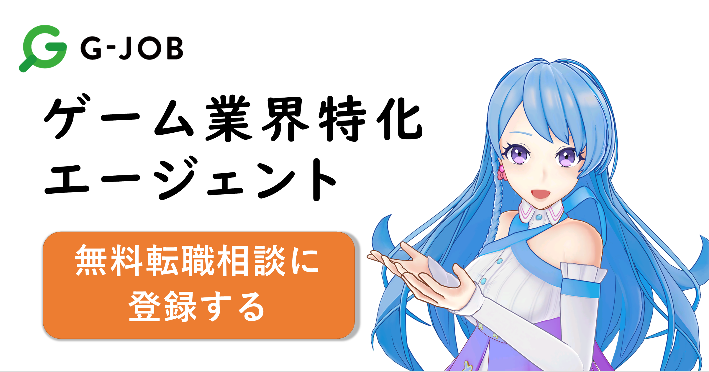 無料転職相談に登録