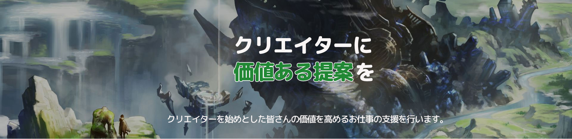 クライアントに価値ある提案を クリエイターを始めとした皆さんの価値を高めるお仕事の支援を行います。