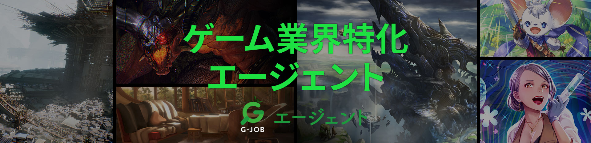 ゲーム業界特化 エージェント