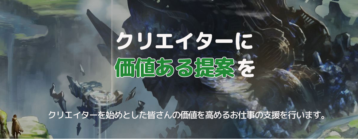 クライアントに価値ある提案を クリエイターを始めとした皆さんの価値を高めるお仕事の支援を行います。